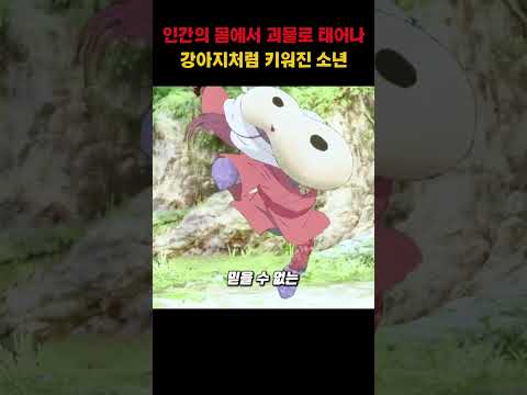 인간의 몸에서 괴물로 태어나 강아지처럼 키워진 소년