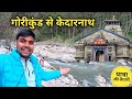गोरीकुंड से केदारनाथ यात्रा तैयारी श�
