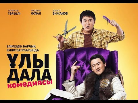 Tráiler de Great Steppe Comedy (2018)