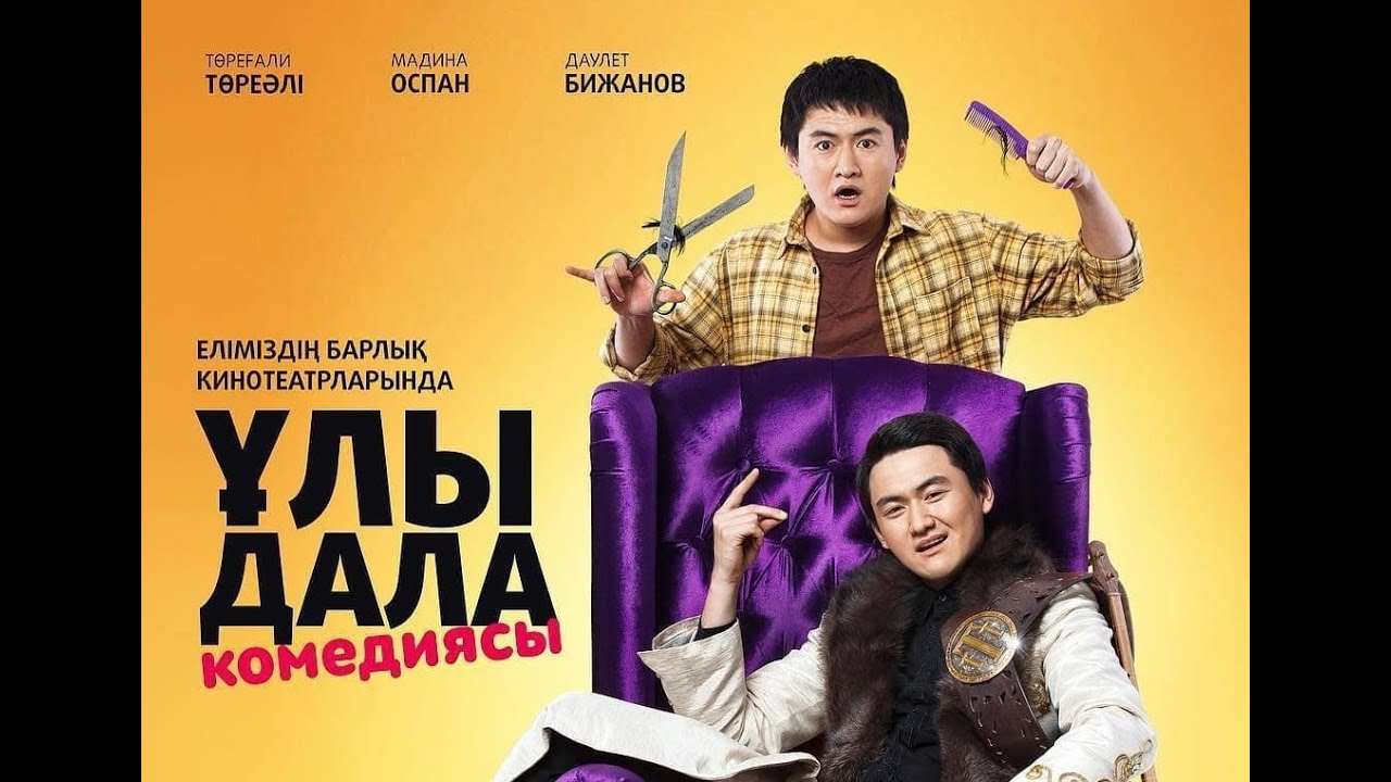Ұлы Дала Комедиясы | ТӨРЕҒАЛИ ТӨРЕӘЛІ