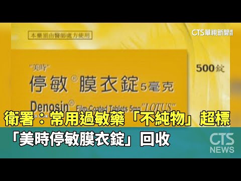 衛署：常用過敏藥「不純物」超標　「美時停敏膜衣錠」回收