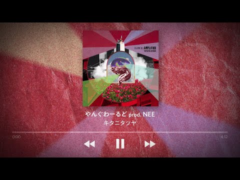 Video thumbnail for やんぐわーるど (Young World)