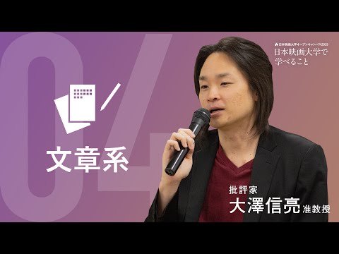 日本映画大学｜｢文章系｣ 批評家 大澤信亮 准教授 【日本映画大学で学べること】