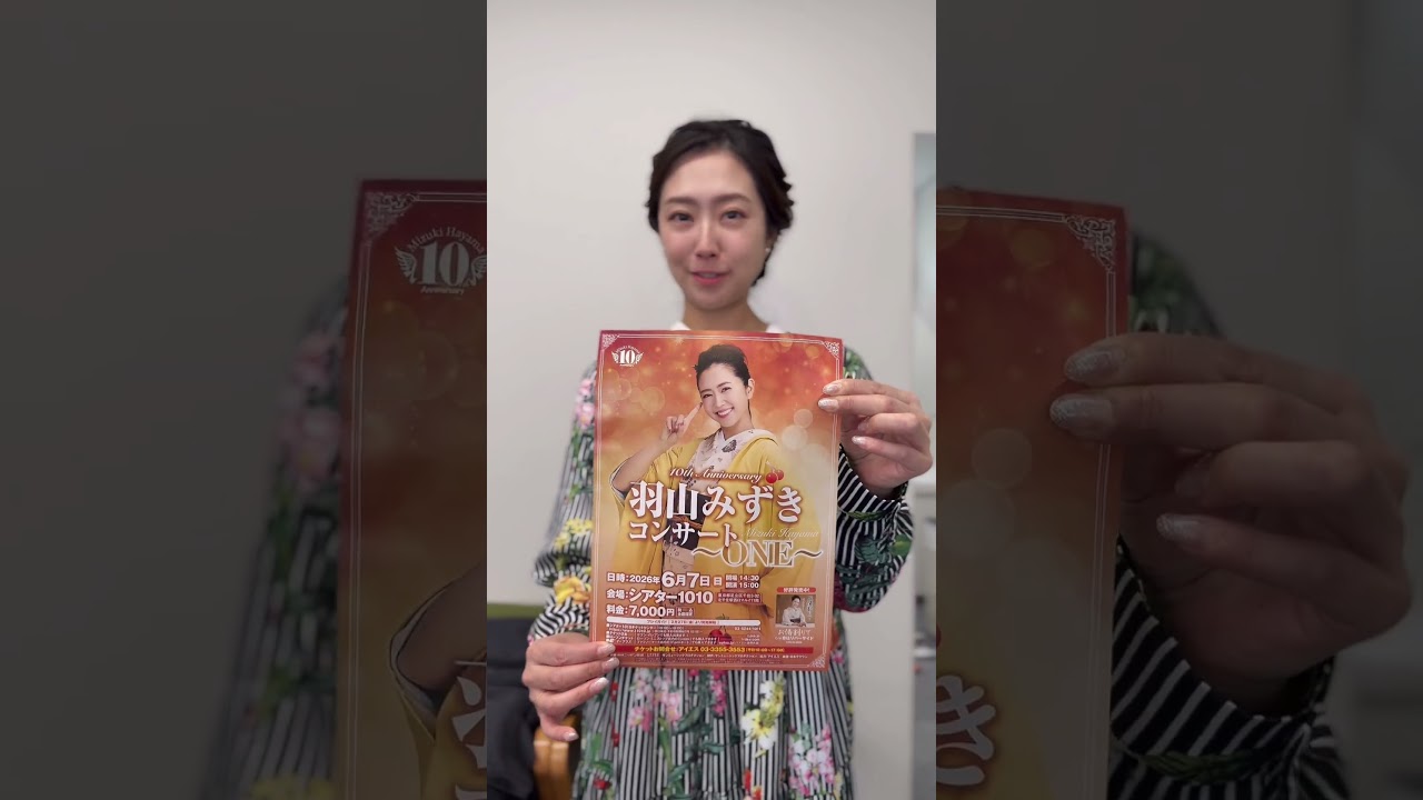 羽山みずきコンサート ~ONE~ チケット一般発売に向けてのお知らせ