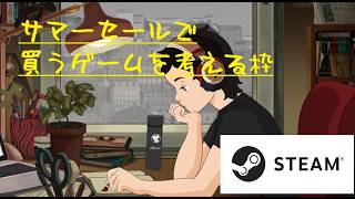 【雑談】Steamサマーセール完全攻略【オススメ教えてください】