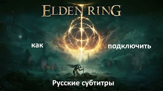 Elden Ring - как подключить русский язык/русские субтитры