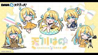 🪙 天川はの×DMMスクラッチ 🪙