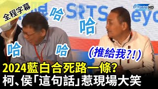 [討論] 侯友宜選總統不會像韓國瑜一樣輸？