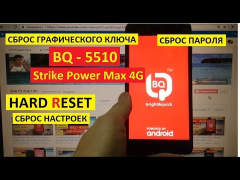Hard reset BQ 5510 Strike Power max 4G Сброс настроек bq 5510