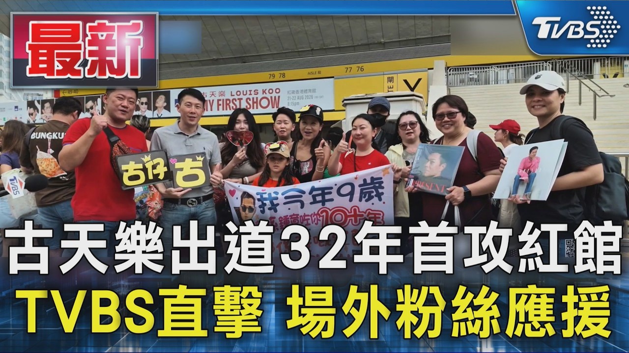 古天樂出道32年首攻紅館 TVBS直擊 場外粉絲應援|TVBS新聞 @TVBSNEWS01