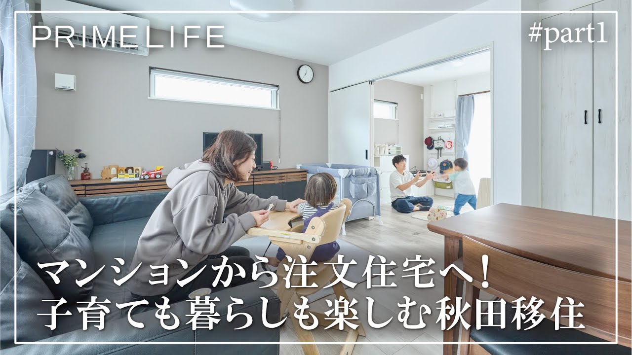 vol.175『マンションから注文住宅へ！子育ても暮らしも楽しむ秋田移住1』