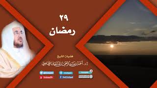 صورة استغلال رمضان (29) | أ.د. أحمد القاضي