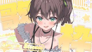 夏色まつり - 【歌枠】アイドル目指してすきを歌うッ♡【ホロライブ/夏色まつり】