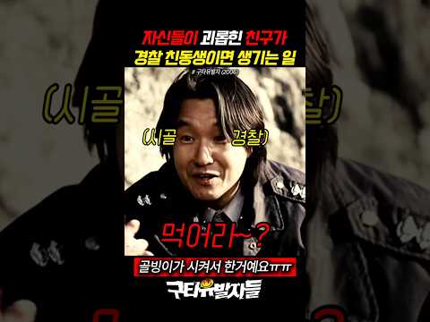 자신들이 괴롭힌 친구가 경찰 친동생이면 생기는 일