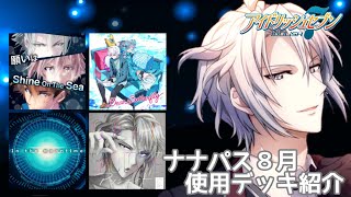 【アイナナ】８月ナナパス使用デッキ【目指せSSランク】