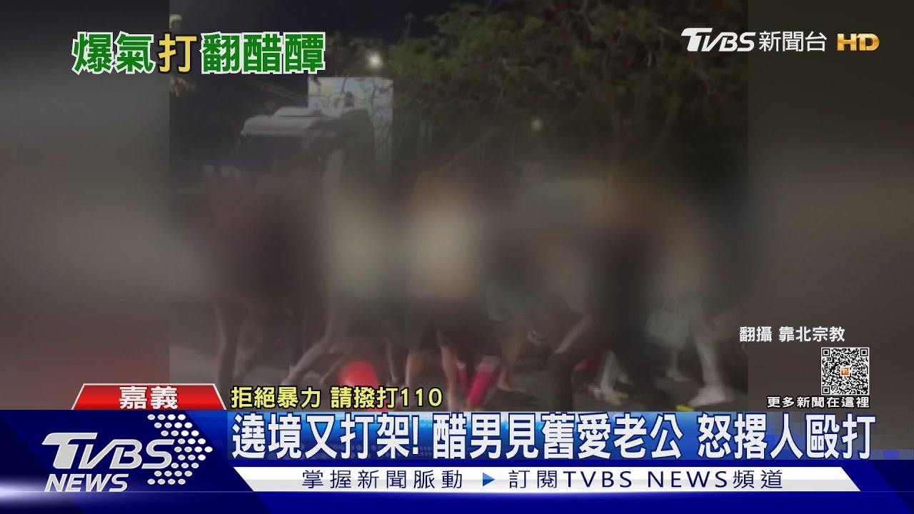 「新歡舊愛」大甲媽遶境相逢! 前男友撂8人怒毆女方