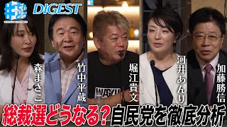 自民党総裁選どうなる！？石破政権の総括と、自民党のあるべき姿｜元法務大臣と語る人質司法の問題【 #それどう ダイジェスト】