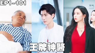 神醫小伙隱藏身份在醫院當清潔工，直接治好了首富的絕症，首富不僅分他一半家產，更是當場就要把女兒嫁給他！【王牌神医】【22wp】