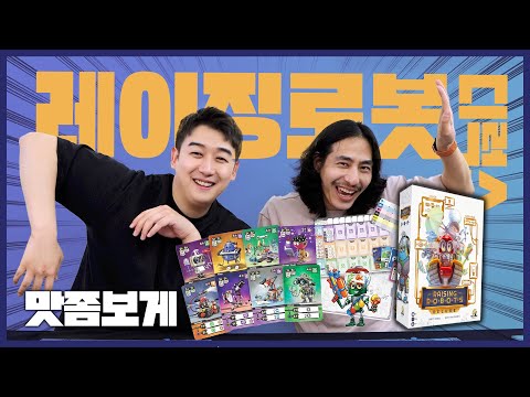 레이징 로봇 디럭스!! 궁금하시다면!! 한방의 신작소개!!