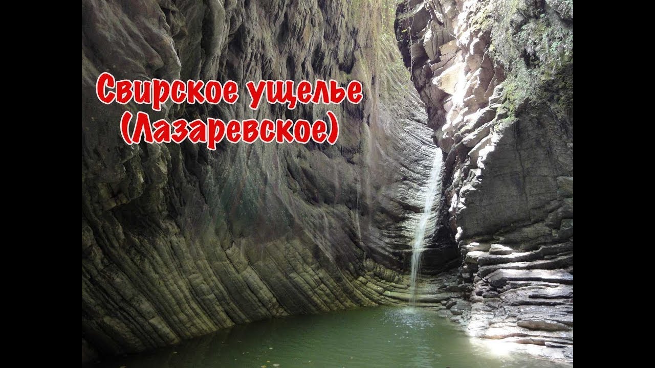 Свирское ущелье (Лазаревское)