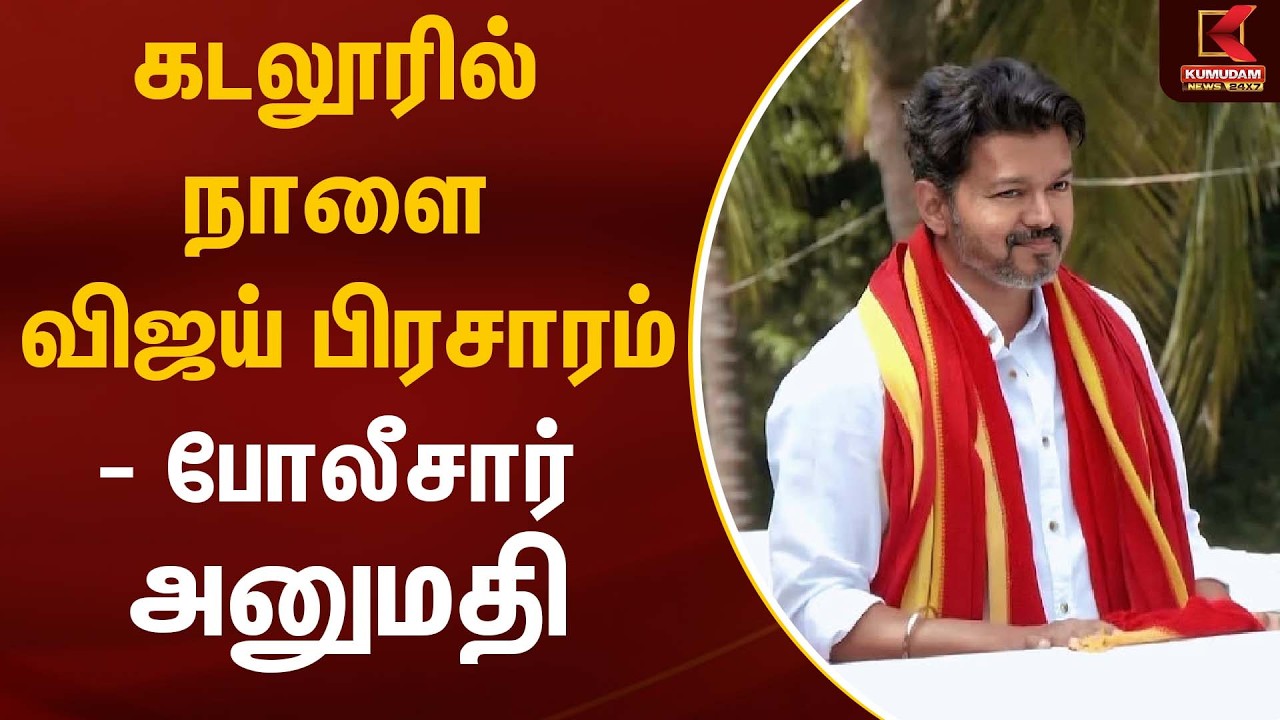 கடலூரில் நாளை விஜய் பிரசாரம்- போலீசார் அனுமதி  | Cuddalore | Vijay | Tvk | Kumudam News