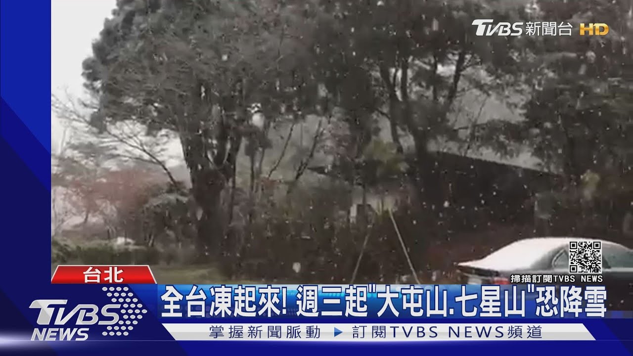 全台凍起來! 週三起「大屯山、七星山」不排除下雪