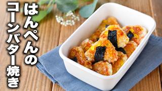 【はんぺんのコーンバター焼き】作り置き！お弁当にピッタリ♪見た目もかわいい！