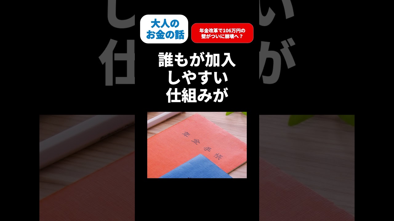 【年金】年金改革で106万円の壁がついに崩壊へ？#年金 #shorts