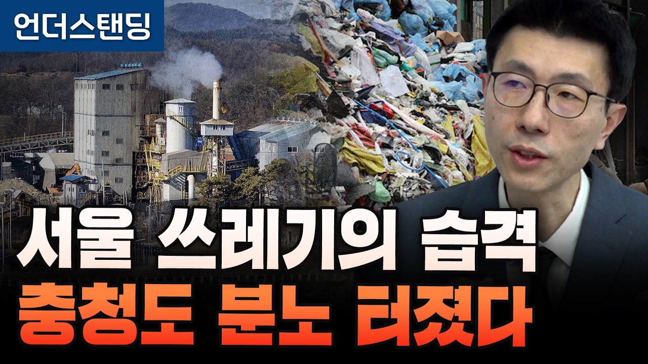 서울 쓰레기의 습격, 충청도 분노 터졌다 (언더스탠딩 백종훈 기자)