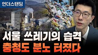 서울 쓰레기의 습격, 충청도 분노 터졌다 (언더스탠딩 백종훈 기자)