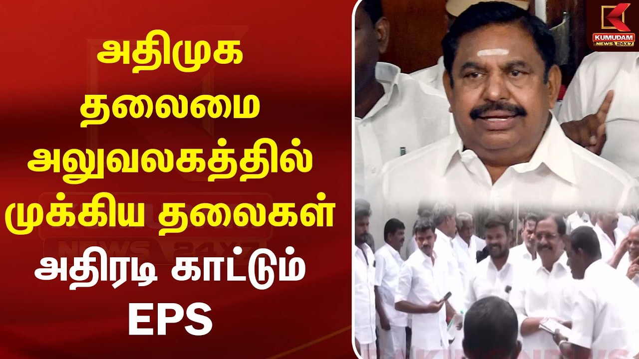 அதிமுக தலைமை அலுவலகத்தில் முக்கிய தலைவர்கள் குவிந்தனர் | AIADMKOffice | EPS | Kumudam News