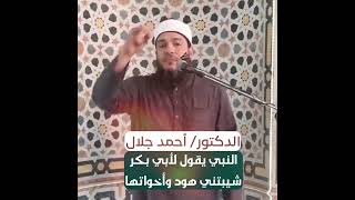 صورة " شيبتني هود وأخواتها " إمتى القرآن يشيبك ؟! | د . أحمد جلال