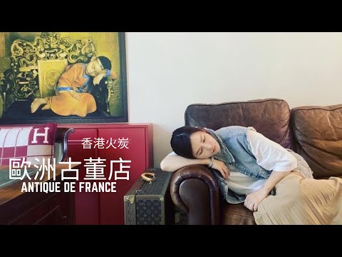 古董傢俬