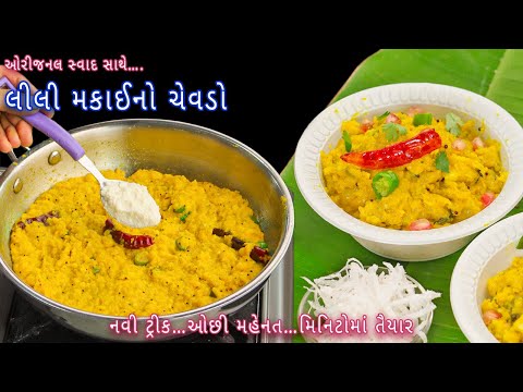 મિનિટોમાં તૈયાર કરો નવી ટ્રીક સાથે લીલી મકાઈનો ચેવડો | lili makai no chevdo | makai no chevdo