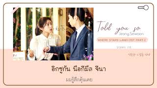 [่THAISUB] Jeong Sewoon (정세운) - Told you so (이봐 이봐 이봐) | [Where Stars Land OST Part.2]