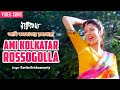 Ami Kolkatar Rossogolla | Kavita Krishnamurty | Debashree Roy | Video Song | Rakte Lekha