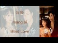 盲爱 Máng ài Blind Love Forever Love OST By Yan Bingyi