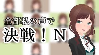 【全部私の声】決戦！Ｎ【ポケモンBW】
