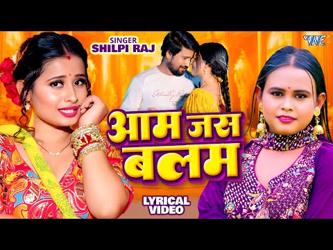 आम जस बलम (Lyrical) — watch video