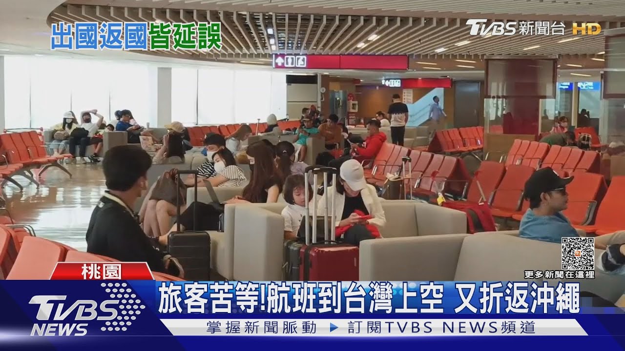 旅客苦等！航班到台灣上空　又折返沖繩