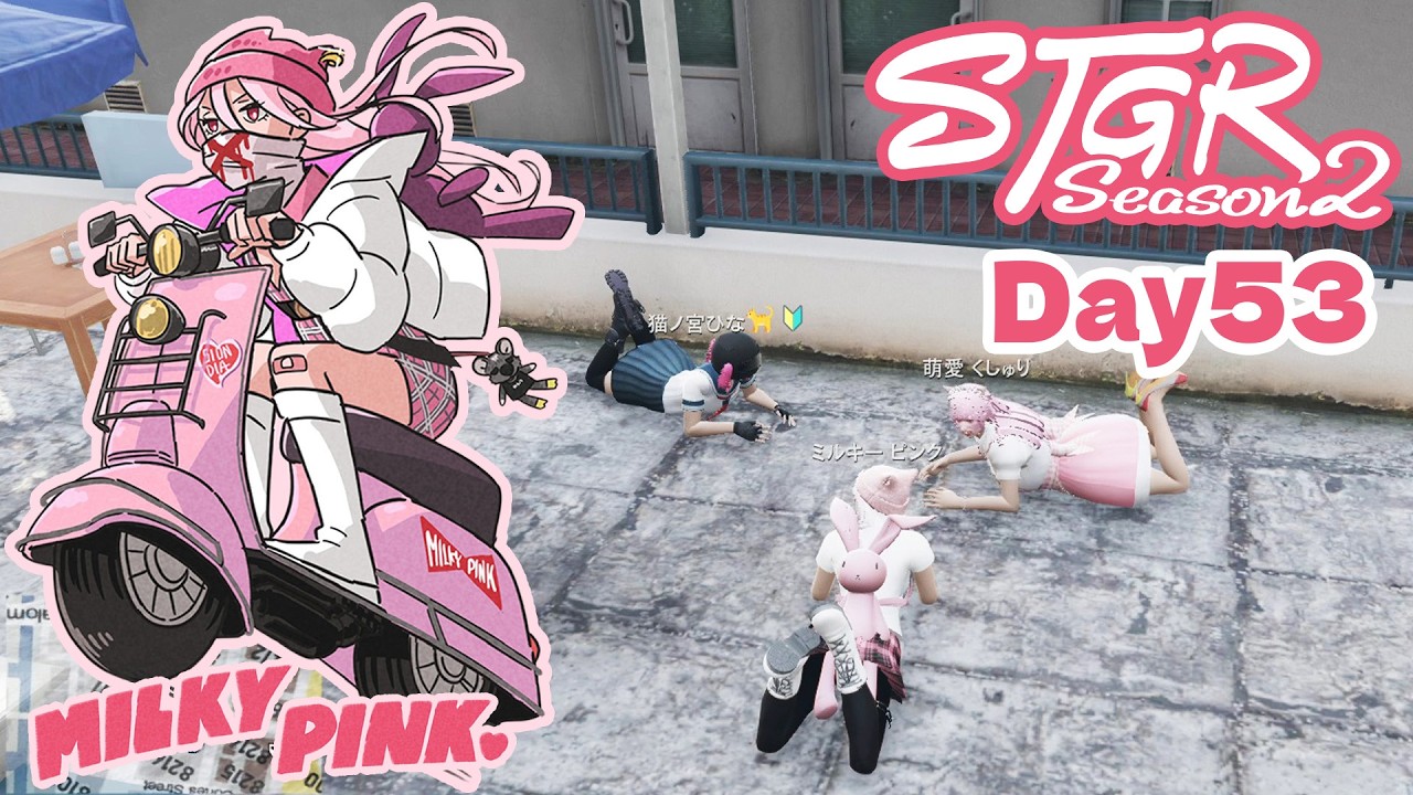 Day53【ストグラSeason2】星詠あう誕生日記念ライブ / ピンク女子会 / エスちゃんとタラちゃんの昔話【ミルキー・ピンク】