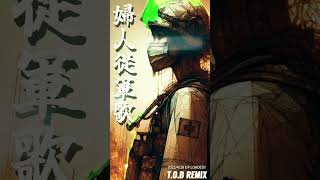 婦人従軍歌 エレクトロリミックス #軍歌リミックス