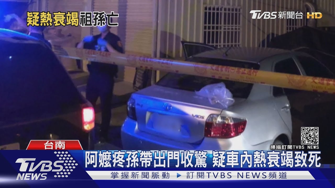 疑熱衰竭!台南嬤孫離奇陳屍車上 檢察官驗屍揭真相