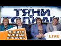 Тяни-Толкай-По двум концам провода / OFFICIAL LIVE VIDEO 