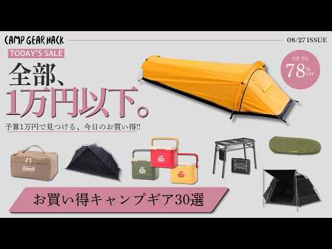 全部1万円以下！今安く買えるキャンプギアを厳選【Amazon夏祭りセール30選】本日終了ギアもあり。