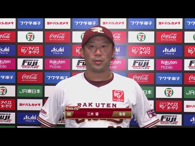 9/5 イーグルス・三木監督 試合後インタビュー