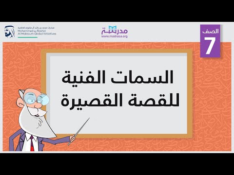 السمات الفنية للقصة القصيرة