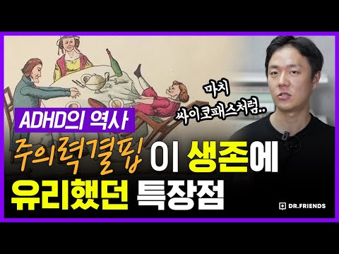 ADHD가 세상에 살아남았던 진짜 이유 | 의학의 역사 ADHD 편