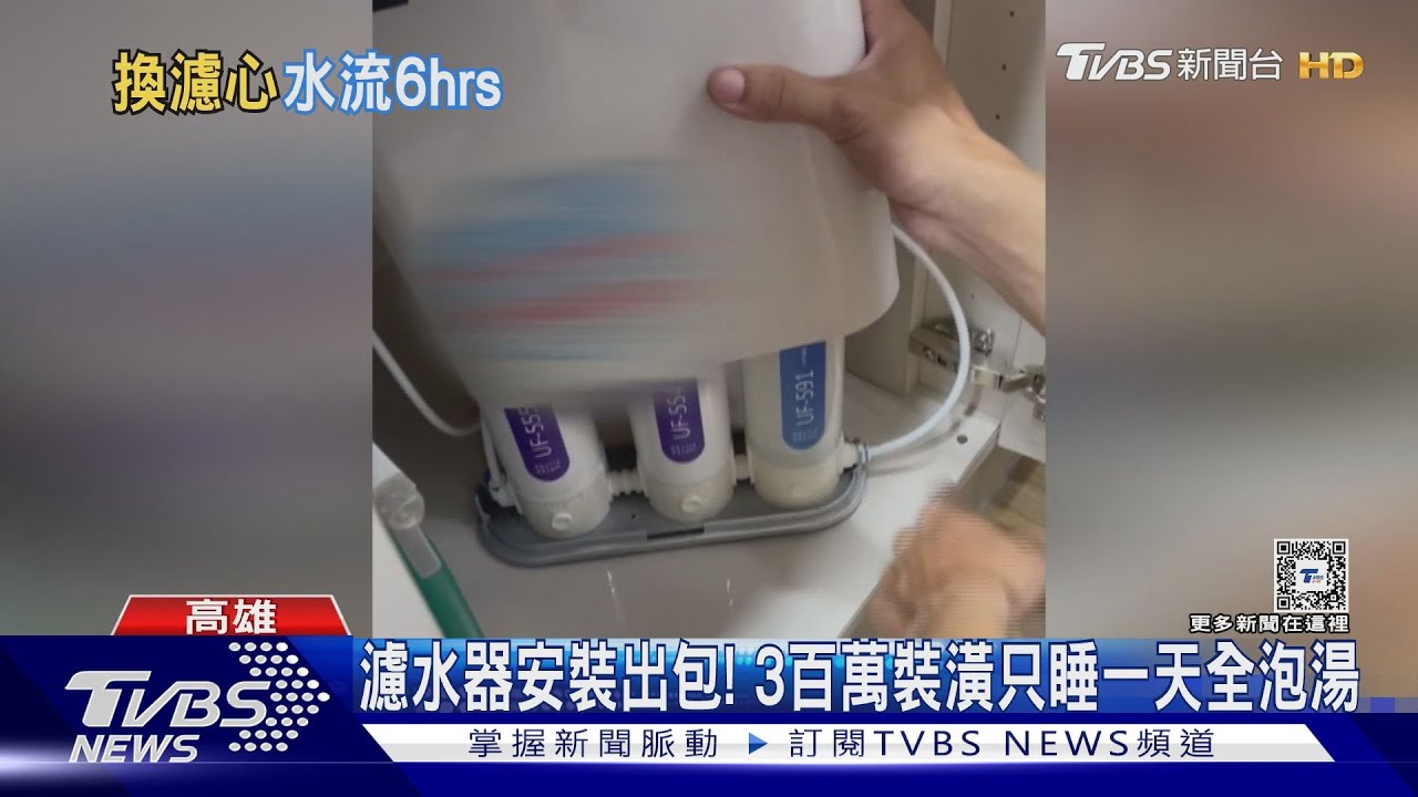 濾水器安裝出包!3百萬裝潢只睡一天就淹水 屋主氣炸