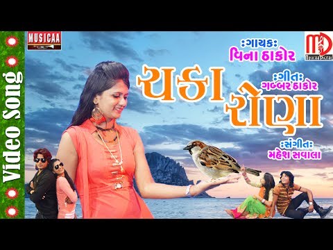 Chaka Rona (Video Song HD) | Vina Thakor | Gabbar Thakor | Superhit Gujarati Song 2017